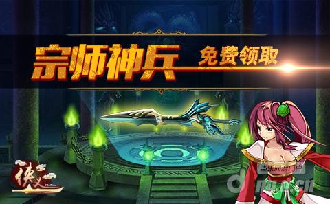 《侠义》决战新服 宗师神器免费领