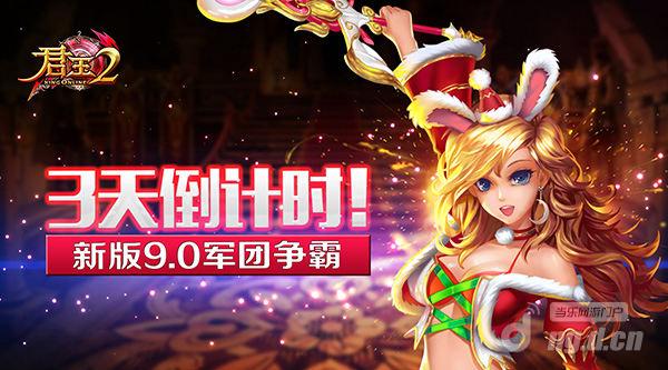 《君王2》新版9.0军团争霸3天倒计时