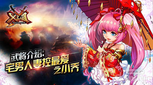 《X三国》武将介绍宅男人妻控最爱之小乔
