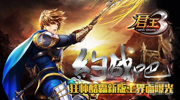 约战吧《君王3》狂帅酷霸新版主界面曝光