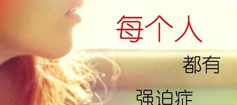 你患有“手游时间强迫症”吗