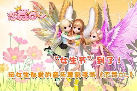 女生节玩《恋舞OL》女生都爱的音乐舞蹈手游