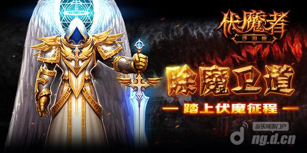 跑环伏魔《伏魔者》做一个真正的伏魔者