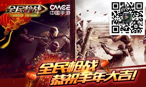 新春伊始《全民枪战》邀你战起来！