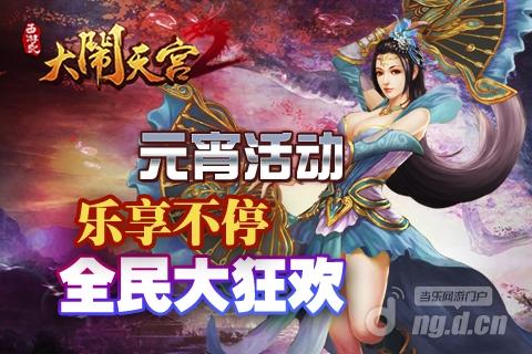 《西游记之大闹天宫2》元宵佳节奇兽欢腾