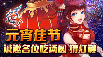 《世界OL》元宵佳节 诚邀各位吃汤圆猜灯谜