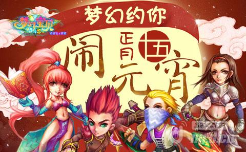 《梦幻宝贝》元宵喜乐会十五开场