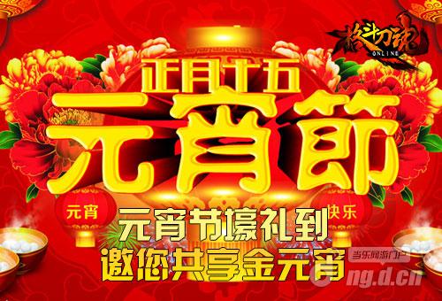 元宵节壕礼到艾格拉斯《格斗刀魂》邀您共享金元宵