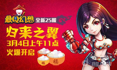 四新橙卡闹元宵《最Q幻想》新服上演喜乐会
