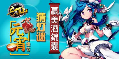 《忘仙》元宵节猜灯谜赢美酒抢宝石