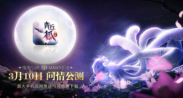 公测倒计时《青丘狐传说》手游绝美CG曝光