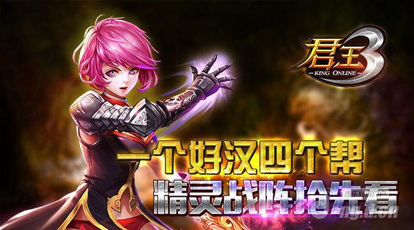 一个好汉四个帮《君王3》精灵战阵抢先看