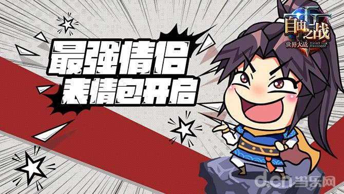 自由之战用表情说话！来自李逍遥的自白！