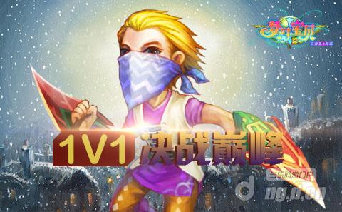 《梦幻宝贝》1V1新服决战 约嘛