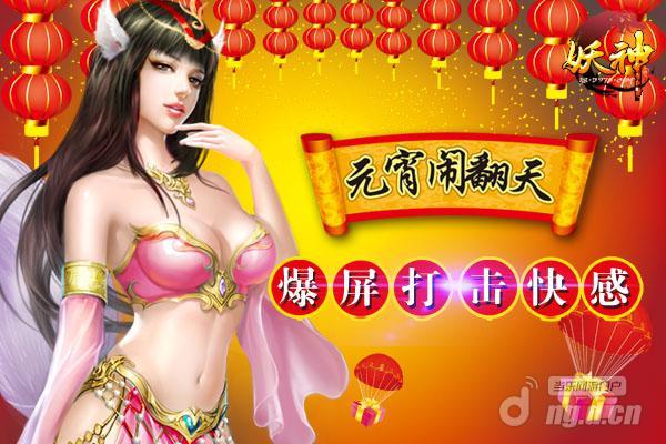 《妖神》手游欢乐闹元宵灯会