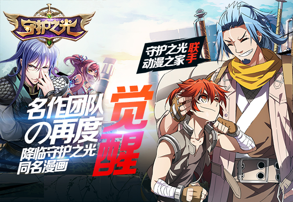 《守护之光》不爱上班?爱漫画!漫画新章登场