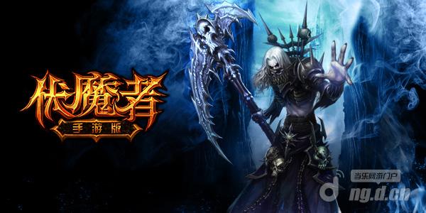 《伏魔者》 手游版开年第一DUANG