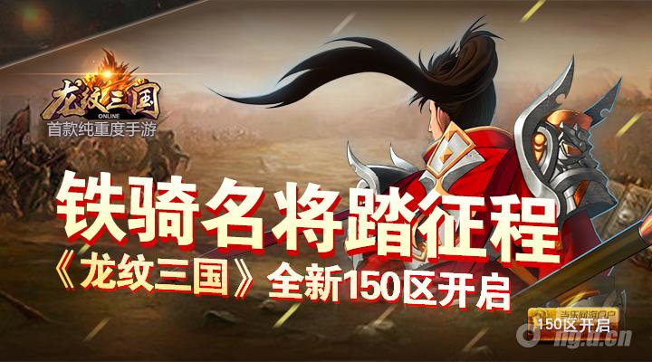 铁骑名将踏征尘《龙纹三国》全新150区开启