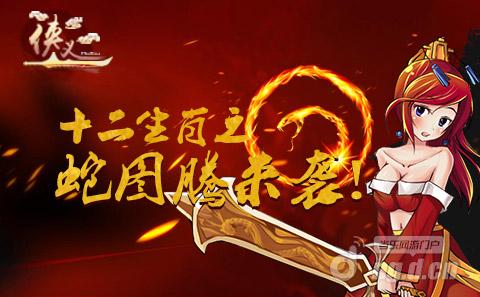 《侠义》十二生肖之蛇图腾开启