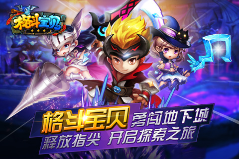 《格斗宝贝》3月12日开启火爆公测