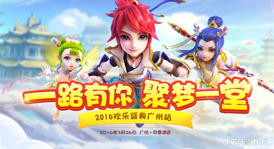 326约定你，《梦幻西游》手游欢乐盛典报名进行时