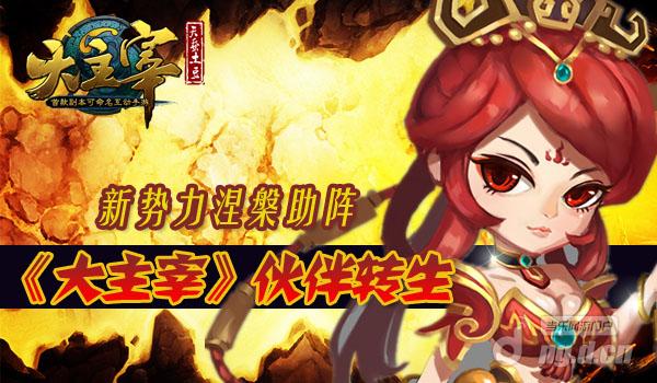 《大主宰》伙伴转生 新势力涅槃助阵