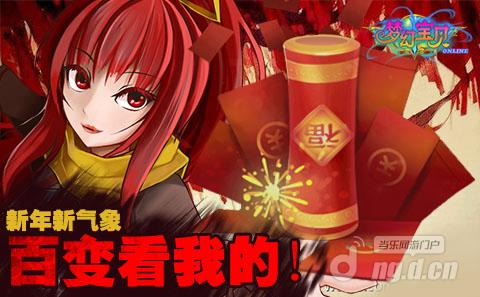 《梦幻宝贝》新年新气象 百变看我的