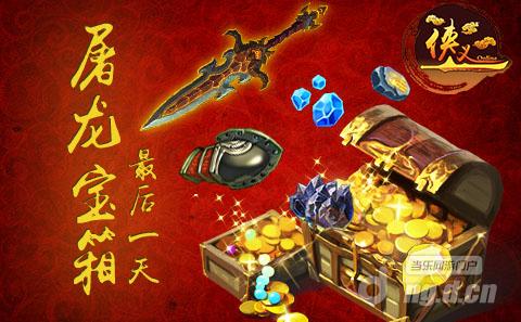 《侠义》开启龙珠 把握最后一天