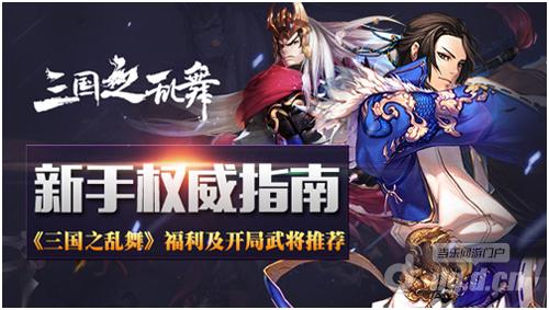 《三国之乱舞》新手指南：福利及开局武将推荐