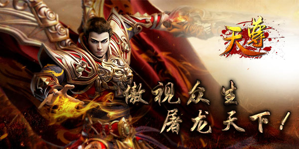 《天尊》仙魔两界经验还是装备看你取舍
