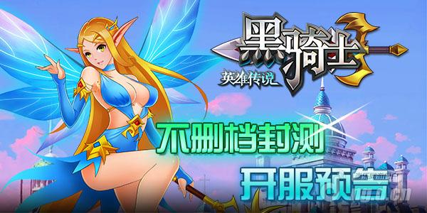 《黑骑士》不删档封测服开服预告