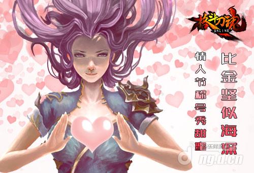 比金坚似海深！艾格拉斯《格斗刀魂》情人节宣言