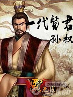 《霸三国》一代名将“孙权”