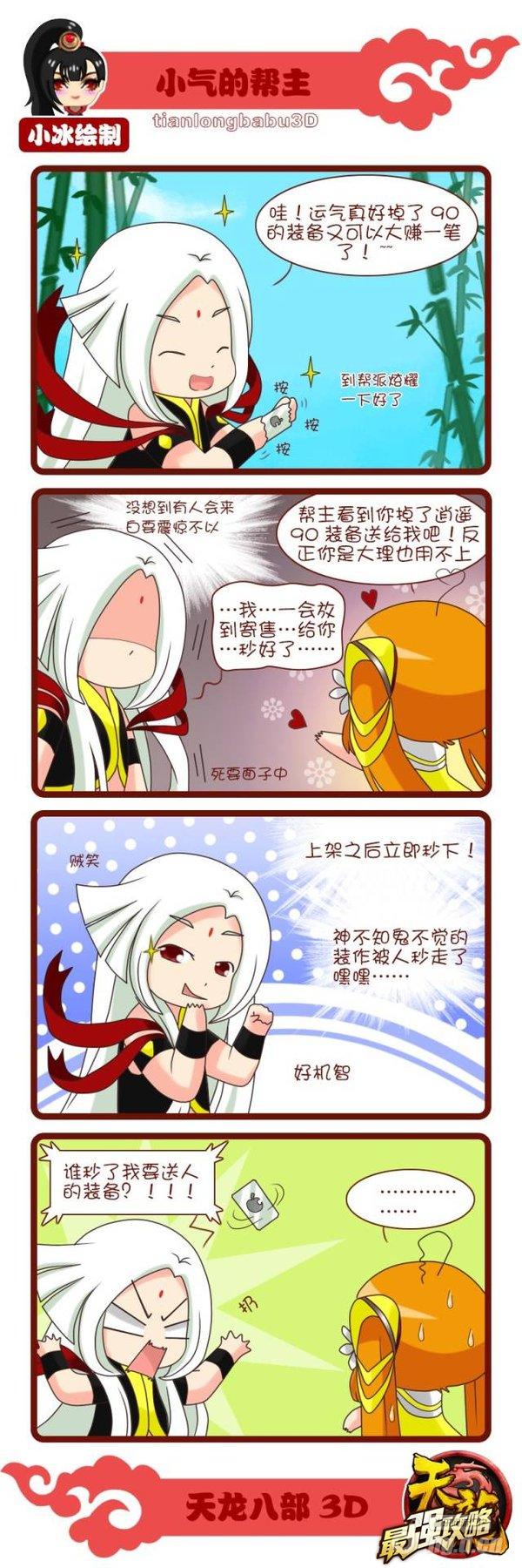 《天龙八部3D》手游帮派漫画赏析