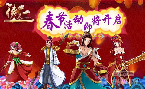 《侠义》春节活动&nbsp13日强势来袭