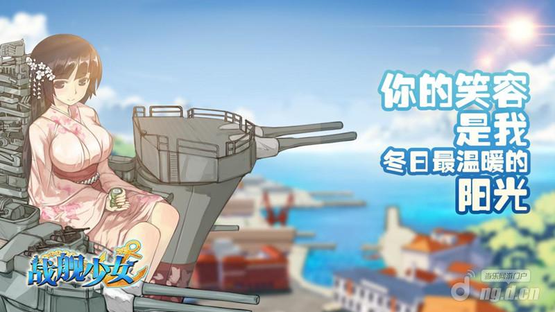 战舰少女好感度系统详解