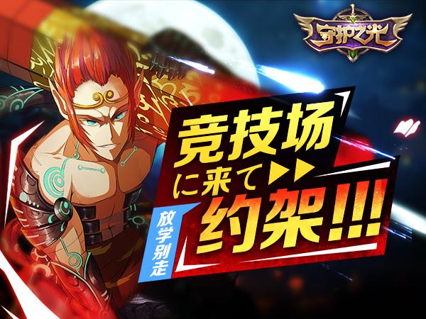 《守护之光》竞技场登场 放学别走