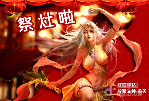 祭灶日《暗黑女王》春运英雄答谢礼