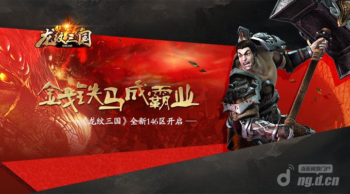 金戈铁马成霸业《龙纹三国》全新146区开启