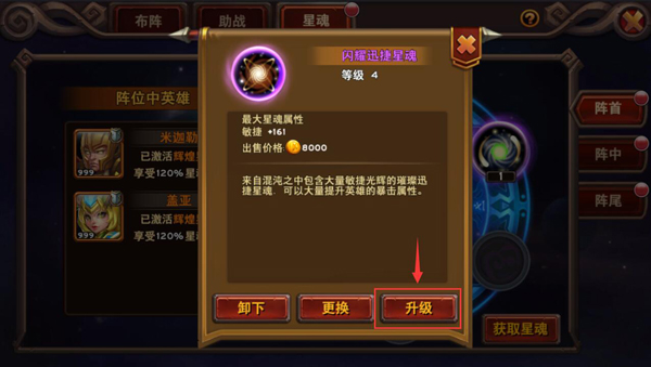 魔神世界星魂闪烁 星魂升级指南