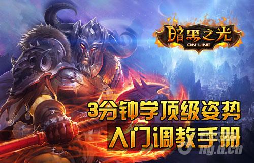 不走寻常路《暗黑之光》新手训练营