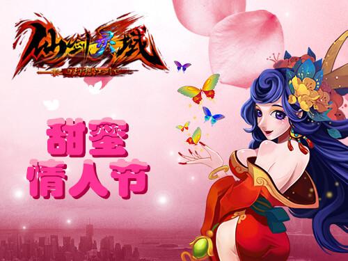 续千里姻缘《仙剑灵域》甜蜜情人节