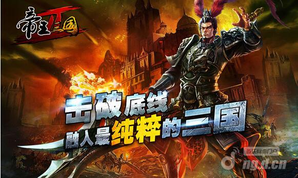 《帝王三国2》新三国鼎立战役开启预告