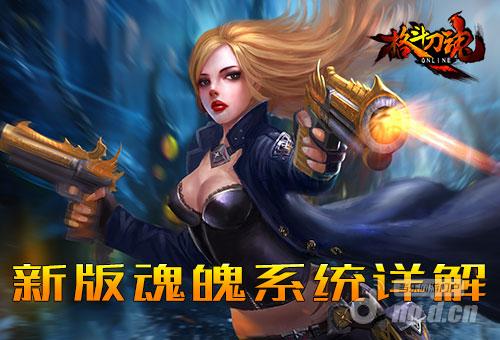 艾格拉斯《格斗刀魂》新版魂魄系统详解