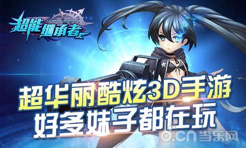 《超能继承者》萌妹大神连连看