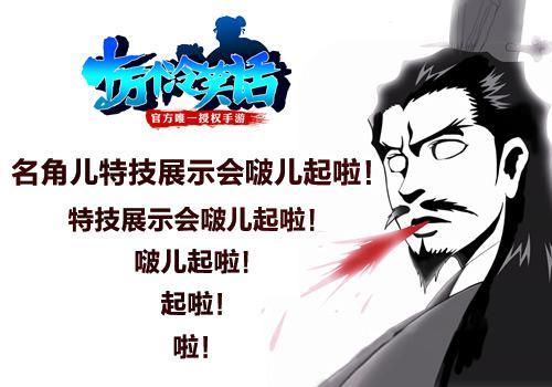 高能预警 《十万个冷笑话》手游名角儿特技展示