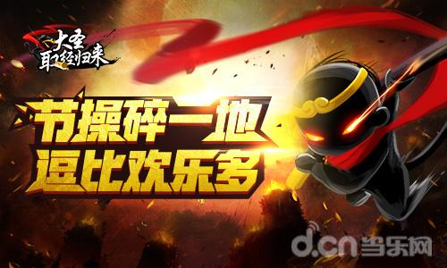 逗比欢乐多 《大圣取经归来》视频爆笑上演