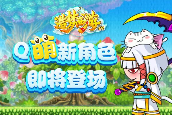 呼之欲出《造梦西游OL》神秘新角色即将登场