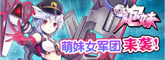 《炮妹》9日24区开服–正直硬汉