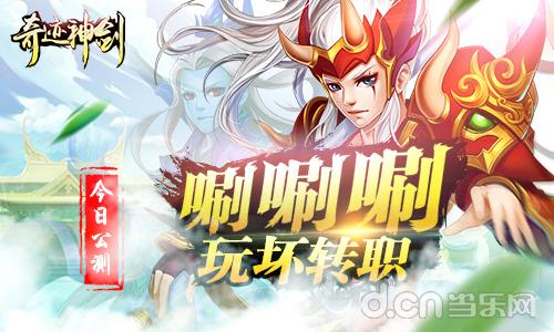 《奇迹神剑》公测开启 唰唰唰玩坏转职